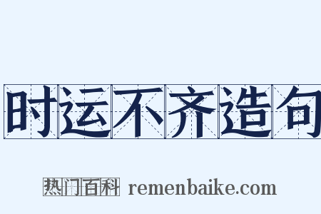 时运不齐造句是什么意思的图片